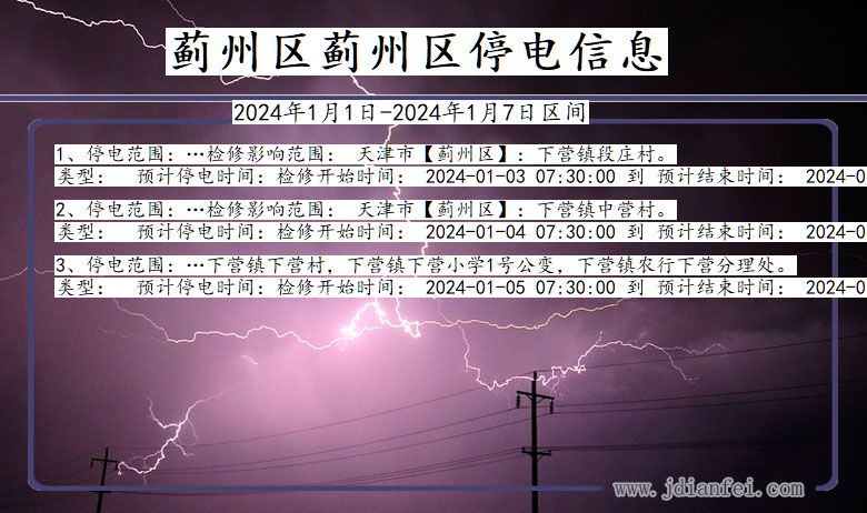 天津市蓟州区蓟州停电通知