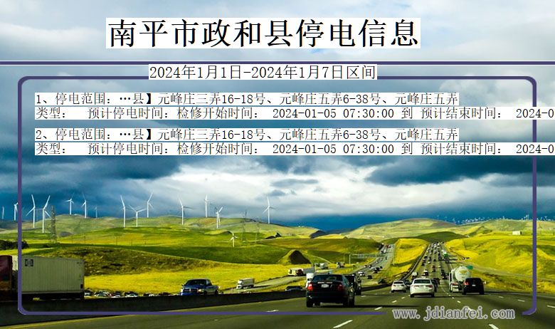 南平政和停电通知 福建省南平政和停电通知
