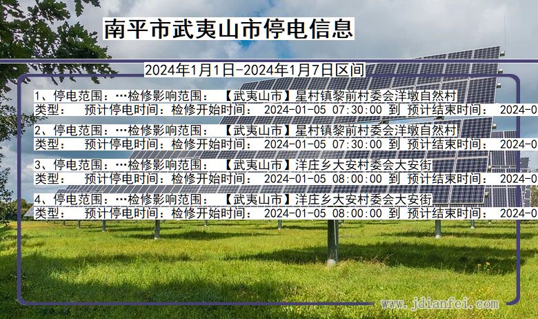 福建省南平武夷山停电通知