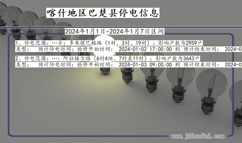 新疆维吾尔自治区喀什地区巴楚停电通知