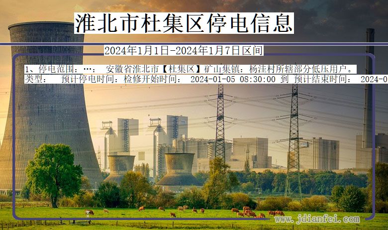 淮北杜集停电通知 安徽省淮北杜集停电通知