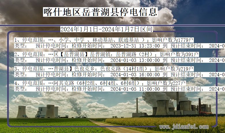 喀什地区岳普湖停电通知 新疆维吾尔自治区喀什地区岳普湖停电通知