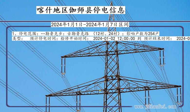 新疆维吾尔自治区喀什地区伽师停电通知