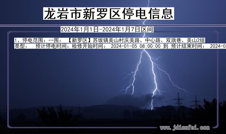 福建省龙岩新罗停电通知