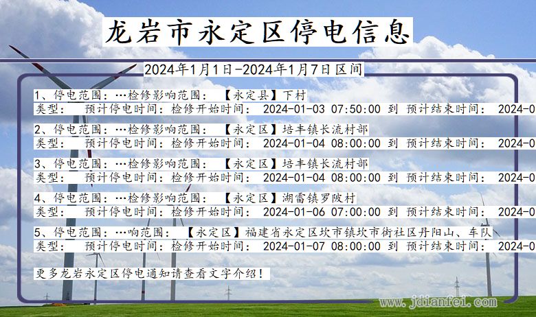 龙岩永定停电通知 福建省龙岩永定停电通知