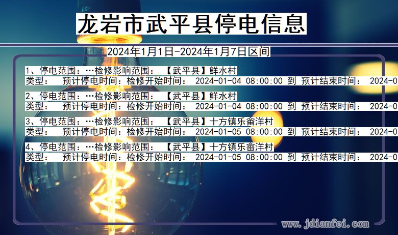 龙岩武平停电通知 福建省龙岩武平停电通知