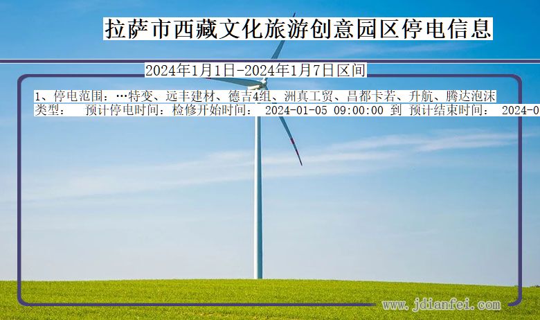 拉萨西藏文化旅游创意园停电通知 西藏自治区拉萨西藏文化旅游创意园停电通知