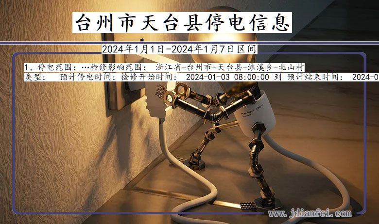 台州天台停电通知 浙江省台州天台停电通知