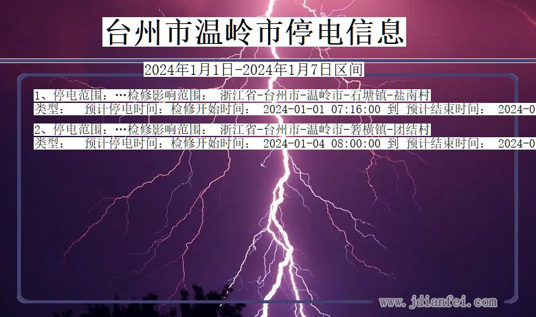 台州温岭停电通知 浙江省台州温岭停电通知