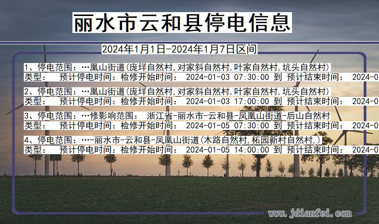 丽水云和停电通知 浙江省丽水云和停电通知
