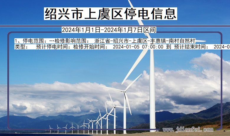绍兴上虞停电通知 浙江省绍兴上虞停电通知