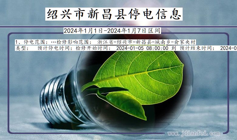 绍兴新昌停电通知 浙江省绍兴新昌停电通知
