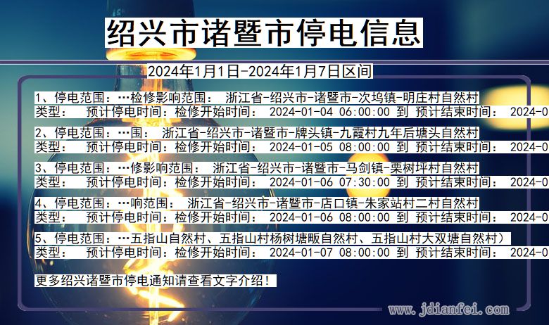 绍兴诸暨停电通知 浙江省绍兴诸暨停电通知