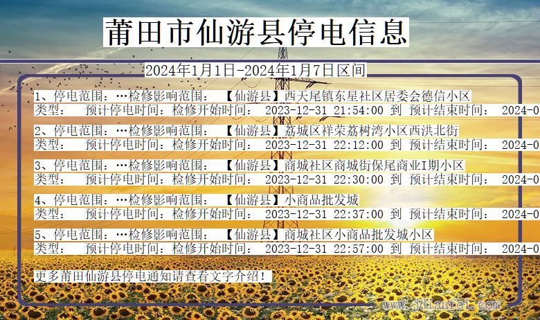 莆田仙游停电通知 福建省莆田仙游停电通知