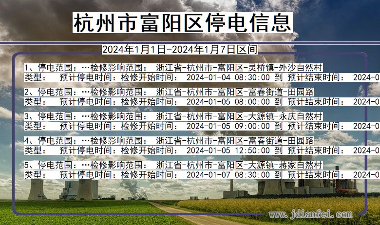 杭州富阳停电通知 浙江省杭州富阳停电通知