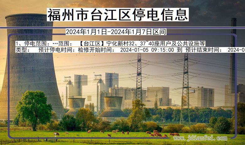 福州台江停电通知 福建省福州台江停电通知