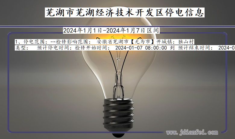 安徽省芜湖芜湖经济技术开发停电通知