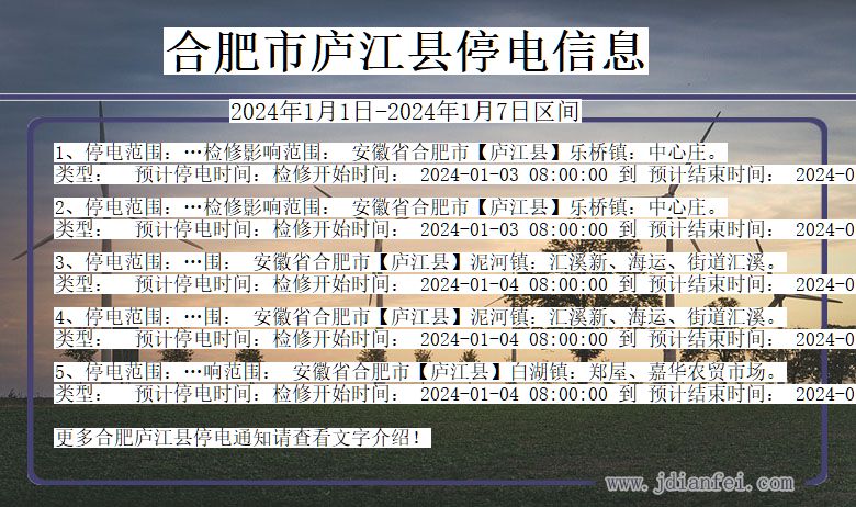 安徽省合肥庐江停电通知