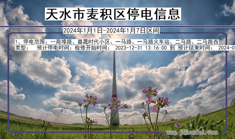 天水麦积停电通知 甘肃省天水麦积停电通知