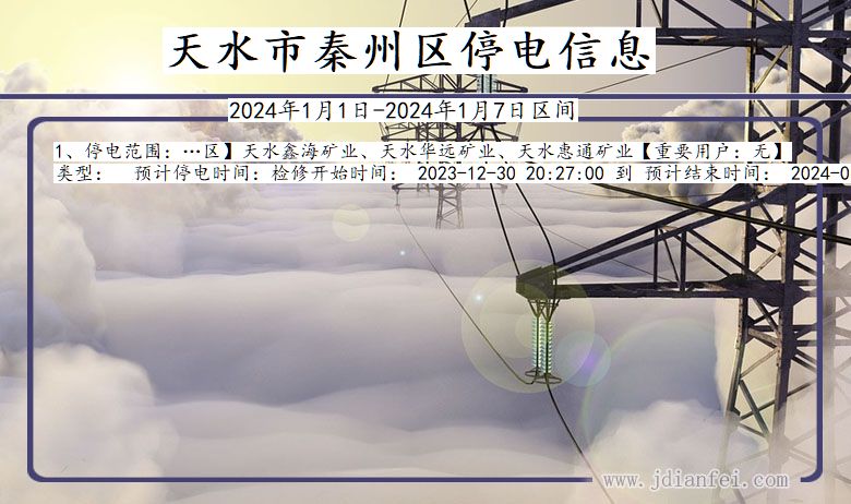 天水秦州停电通知 甘肃省天水秦州停电通知