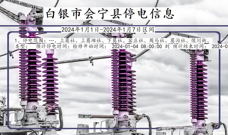 甘肃省白银会宁停电通知