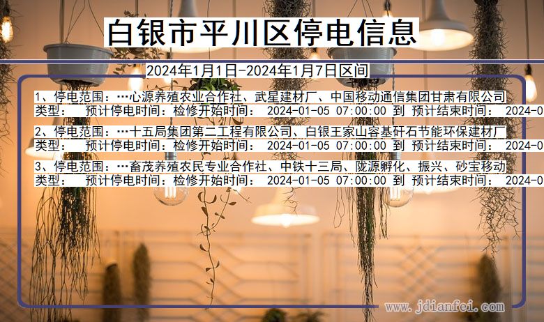 白银平川停电通知 甘肃省白银平川停电通知