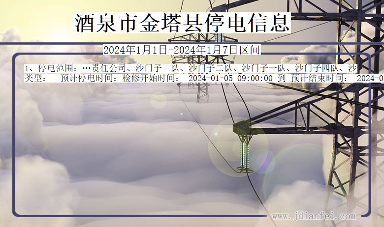 酒泉金塔停电通知 甘肃省酒泉金塔停电通知