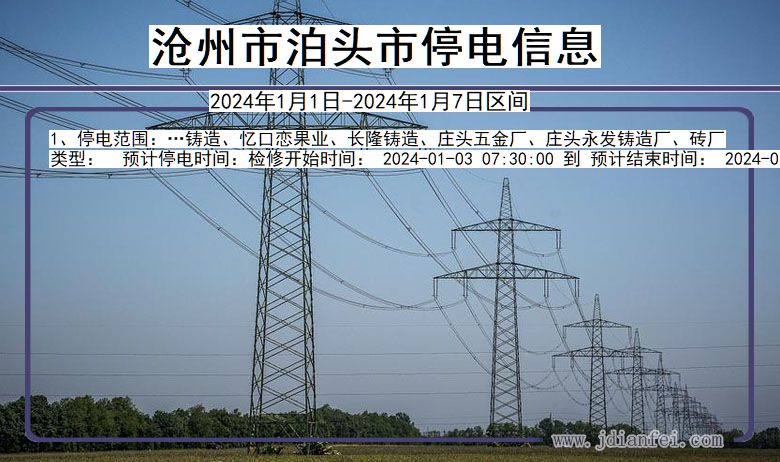 河北省沧州泊头停电通知