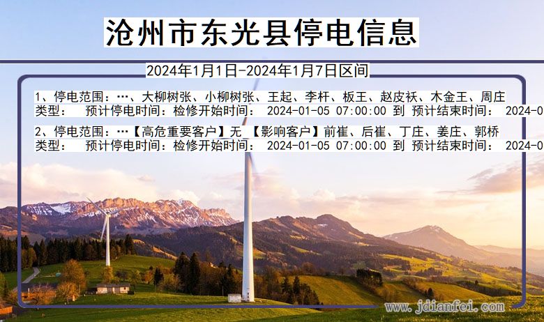 河北省沧州东光停电通知