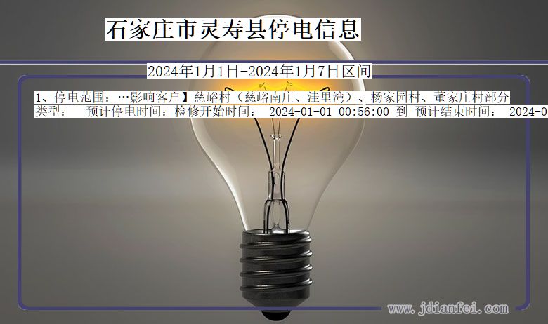 石家庄灵寿停电通知 河北省石家庄灵寿停电通知
