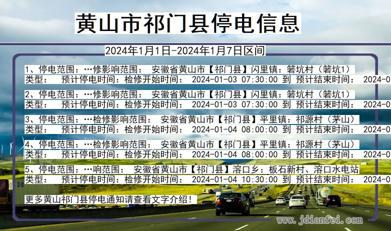 安徽省黄山祁门停电通知