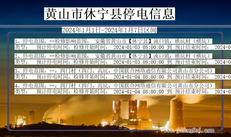 黄山休宁停电通知 安徽省黄山休宁停电通知