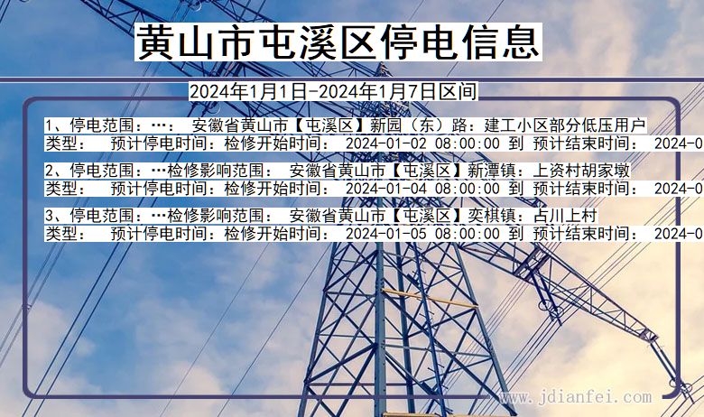 安徽省黄山屯溪停电通知