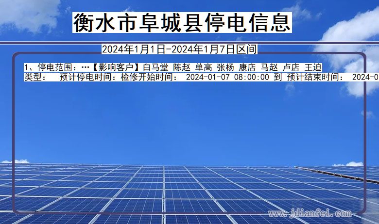 衡水阜城停电通知 河北省衡水阜城停电通知