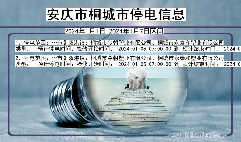安庆桐城停电通知 安徽省安庆桐城停电通知