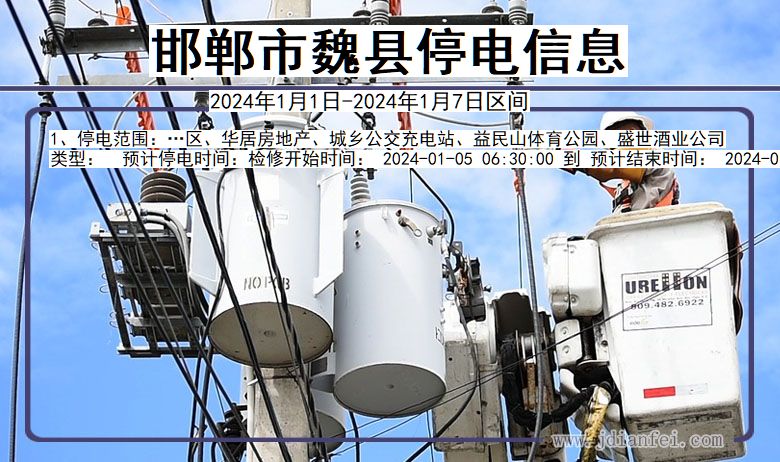 邯郸魏县停电通知 河北省邯郸魏县停电通知
