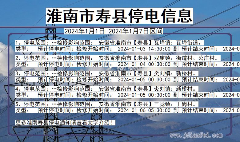 安徽省淮南寿县停电通知