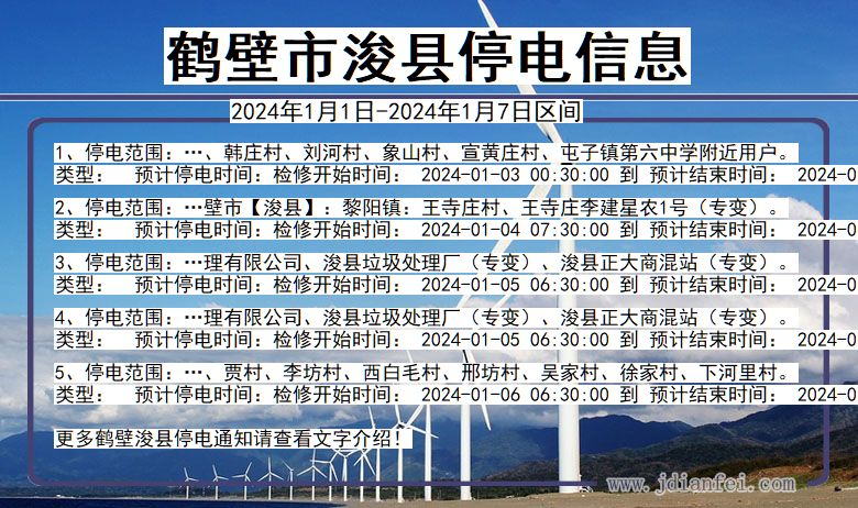 鹤壁浚县停电通知 河南省鹤壁浚县停电通知