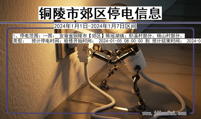 铜陵郊区停电通知 安徽省铜陵郊区停电通知