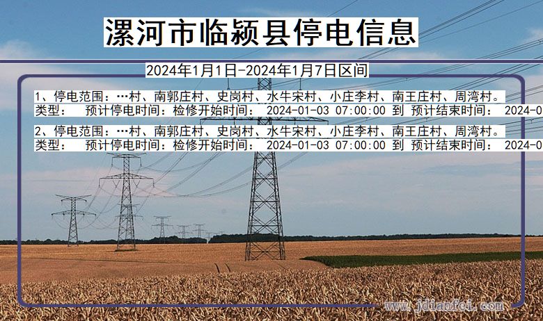 河南省漯河临颍停电通知