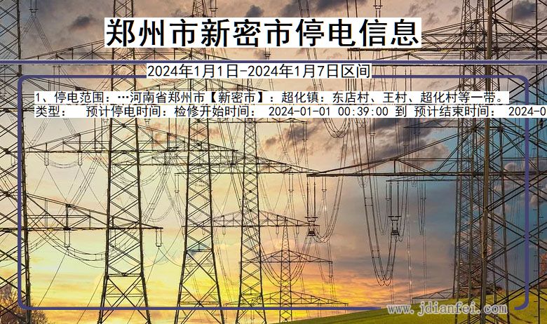 河南省郑州新密停电通知