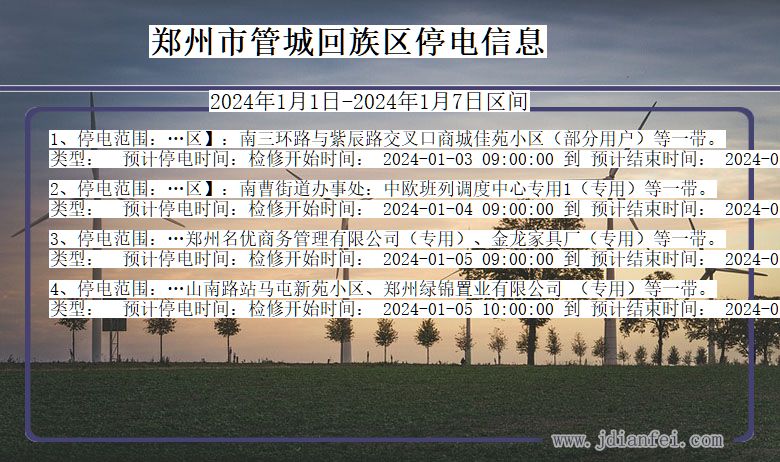 郑州管城回族停电通知 河南省郑州管城回族停电通知
