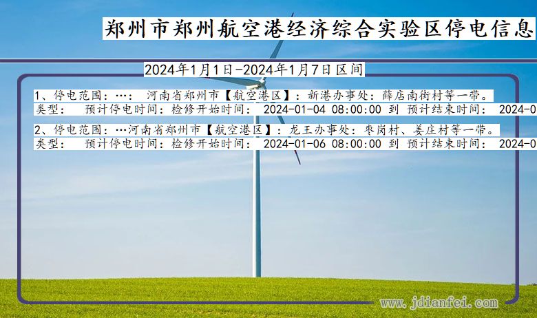 河南省郑州郑州航空港经济综合实验停电通知