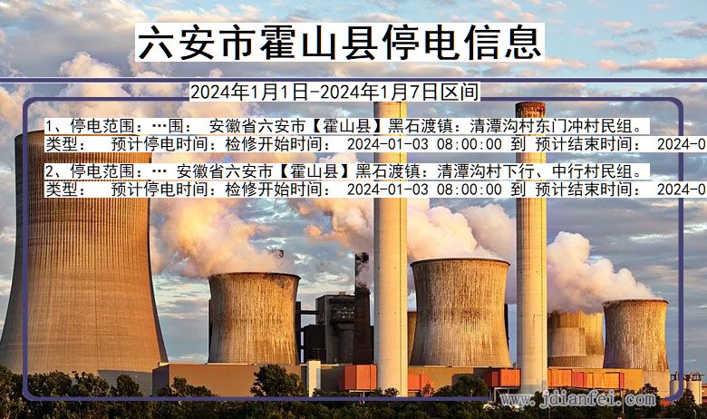 六安霍山停电通知 安徽省六安霍山停电通知