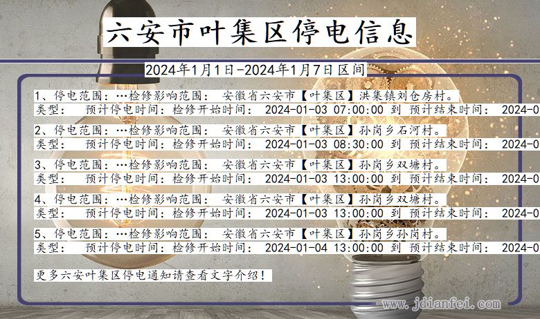 六安叶集停电通知 安徽省六安叶集停电通知