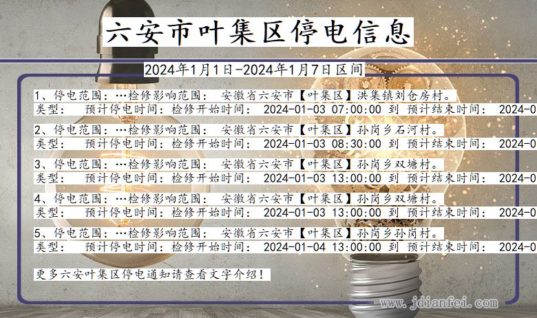 安徽省六安叶集停电通知