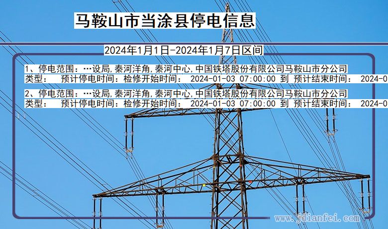 安徽省马鞍山当涂停电通知