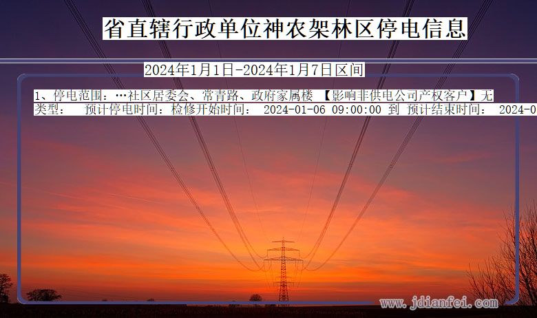 湖北省省直辖行政单位神农架林停电通知