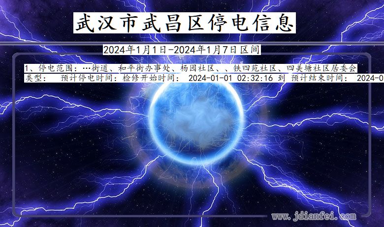 武汉武昌停电通知 湖北省武汉武昌停电通知