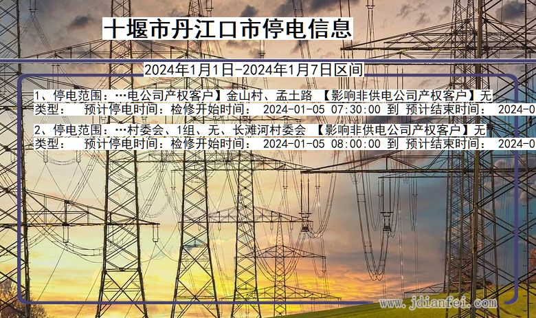 湖北省十堰丹江口停电通知